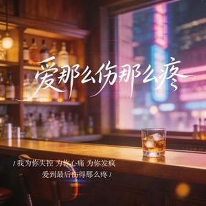 爱那么深伤那么疼 (Cover 烟嗓船长)