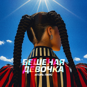 Бешеная девочка