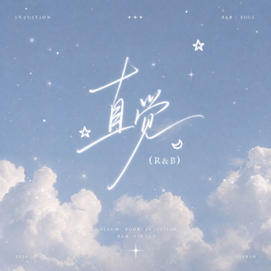直觉R&B