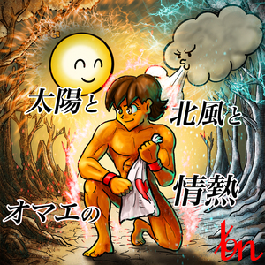 太陽と北風とオマエの情熱 (2025ver)