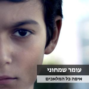 איפה כל המלאכים