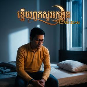 ខ្នើយពូកសួររកអូន