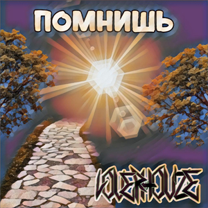 Помнишь