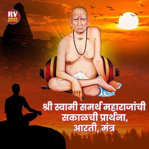 श्री स्वामी समर्थ महाराजांची सकाळची प्रार्थना,आरती,मंत्र