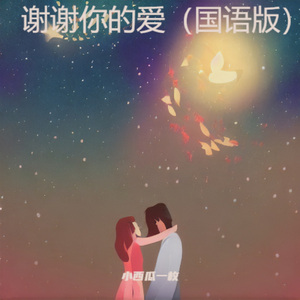 谢谢你的爱 (国语版)