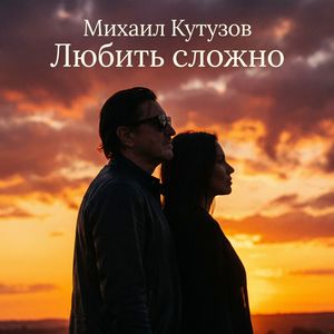 Любить сложно