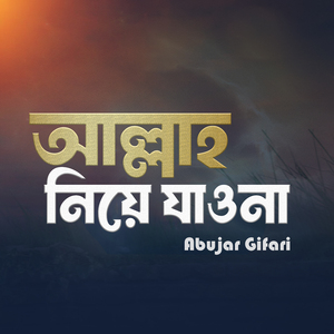 আল্লাহ নিয়ে যাও না