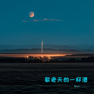 敬老天的一杯酒