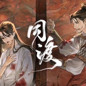 【渡衫其身】同渡——禹宙中欣CP向原创