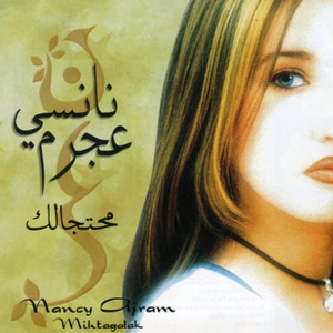 Akid Ya Hayati Aktar (I Am Sure My Darling)