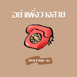 อย่าเพิ่งวางสาย