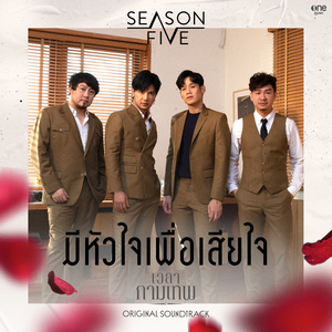 มีหัวใจเพื่อเสียใจ (เพลงจากละคร "เวลากามเทพ")