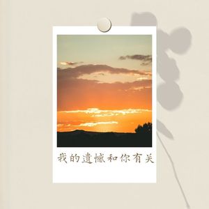 一直陪着我吧 无论什么身份 (0.8X版)