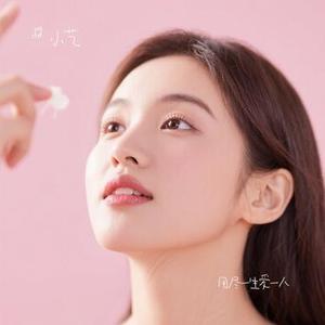 用尽一生爱一人 (纯享版)