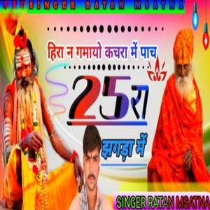 तू तो हिरा ने गमायो कचराम में पाच 25 रा जगडाम में