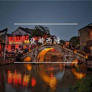 夜游西塘