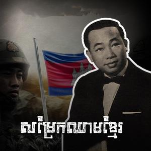 សម្រែកឈាមខ្មែរ
