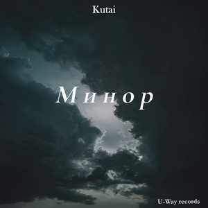 Минор