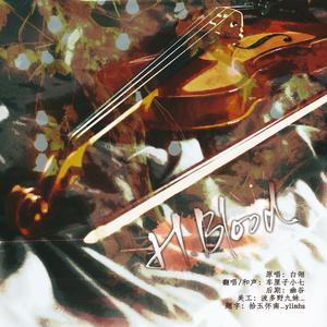 H.Blood赤莲如死（广播剧《百万UP学神天天演我》ED）