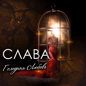 Голодная любовь