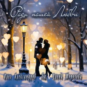 РАДИ НАШЕЙ ЛЮБВИ