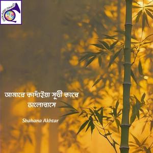 এত কঠিন হৃদয় আগে জানিনা