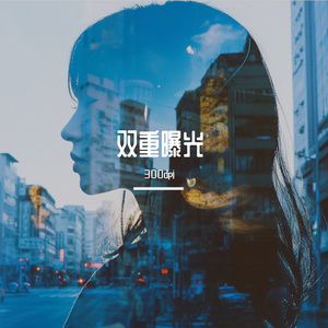 双重曝光 伴奏