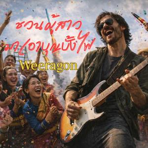 ชวนผู้สาวมาเอาบุญบั้งไฟ