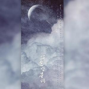 所念皆星河（蓝浩天10.12生日快乐~）