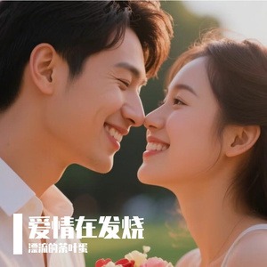 爱情在发烧