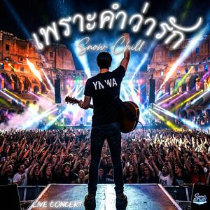 เพราะคำว่ารัก (Live Concert)