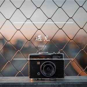 遇见（Prod. by Cold Melody）