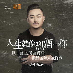 人生就像烈酒一杯 (DJ版)