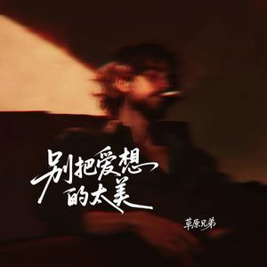 别把爱想的太美