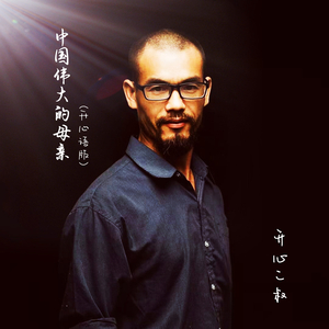 中国伟大的母亲 (开心语版)