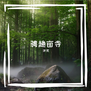 骋趟亩寺