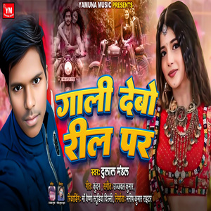 Gali Debo Reel Par