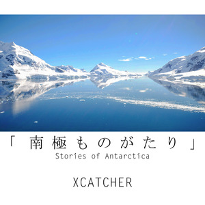 南極ものがたり