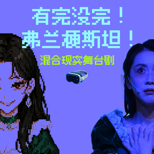 有完没完！弗兰梗斯坦！