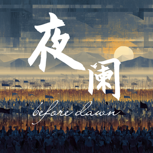 夜阑 (Before Dawn)