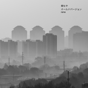 朝もや (old version)