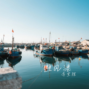 避风港