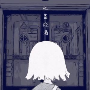 社畜烧酒