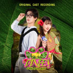 หากเด็กสาวมั่นใจ (feat. Oh my TANEE! ถ้าผีทัก อย่ารักแล้วกัน)