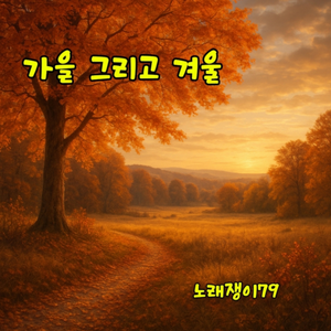 가을의 노래