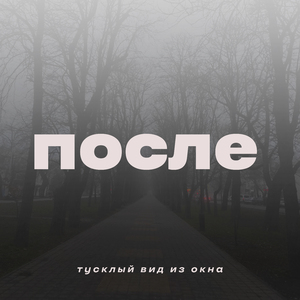 После