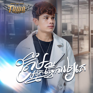 ត្រឹមអ្នកធ្វើការឱ្យគេ