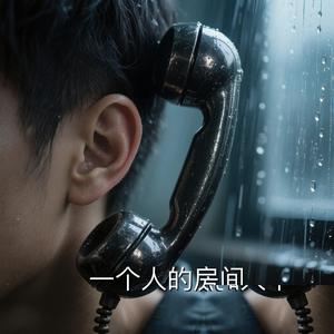一个人的房间