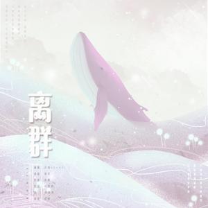 离群（翻自 创造营2020）