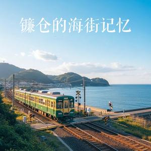 镰仓的海街记忆